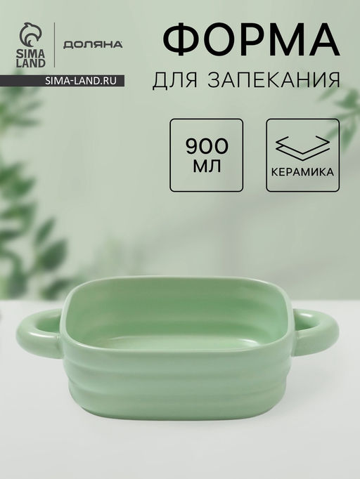 Форма для запекания Доляна Зефир, 900 мл, 1818 см, квадратная, керамика, зелёная