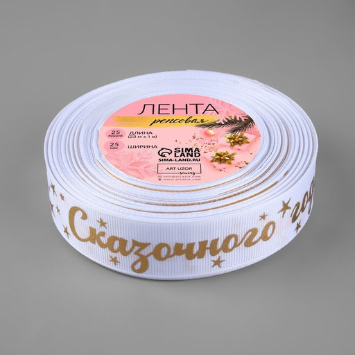 Лента репсовая с тиснением «Сказочного года!», 25 мм, 23±1 м, белая, золотая №001