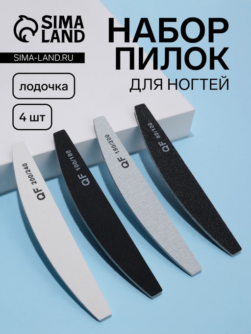 Набор пилок для ногтей, лодочка, 18 см, 4 шт.