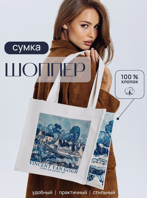 100% хлопок(канвас) сумка авторский принт ВАН ГОГ
