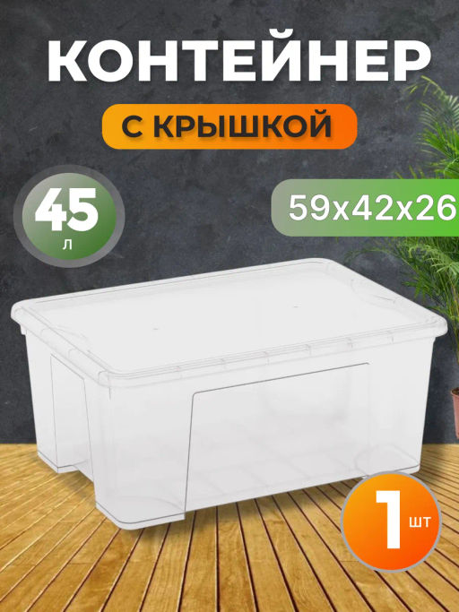 Контейнер универсальный 45л (с крышкой) (уп.5) М8497