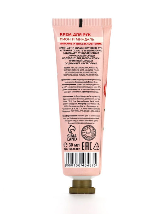 Цена за 3 шт. Крем для рук, питание и восстановление, аромат пиона, 30 мл, URAL LAB  фото 6