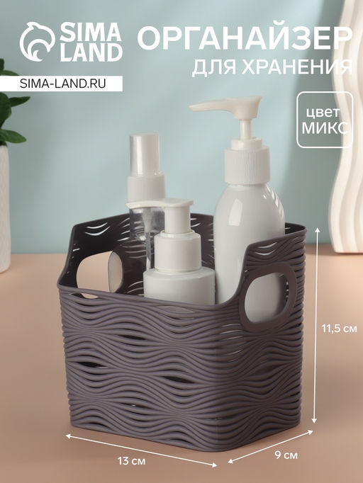 Цена за 2 шт. Органайзер для хранения «WAVE», с ручками, 1 секция, 13×9×11.5 см, МИКС