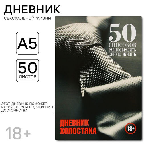 Дневник холостяка А5, мягкая обложка, 50 листов. - Simaland фото 13