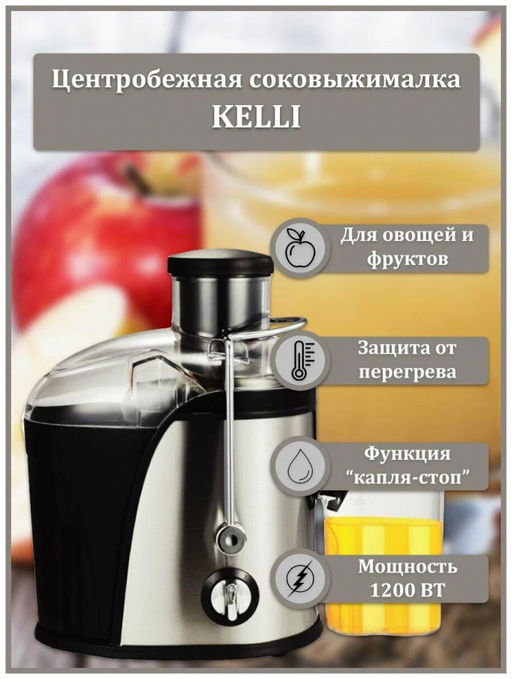 Соковыжималка эл. "Kelli", 1200 Вт, 350мл, арт. KL-5092