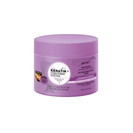 Витэкс KERATIN+ СТВОЛОВЫЕ КЛЕТКИ Бальзам д/всех типов волос "Восстановление и омоложение", 300 мл