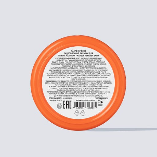 Stellary Skin Studio SUPERFOOD ГИДРОФИЛЬНЫЙ БАЛЬЗАМ ДЛЯ СНЯТИЯ МАКИЯЖА / MAKEUP REMOVER BALM  фото 7