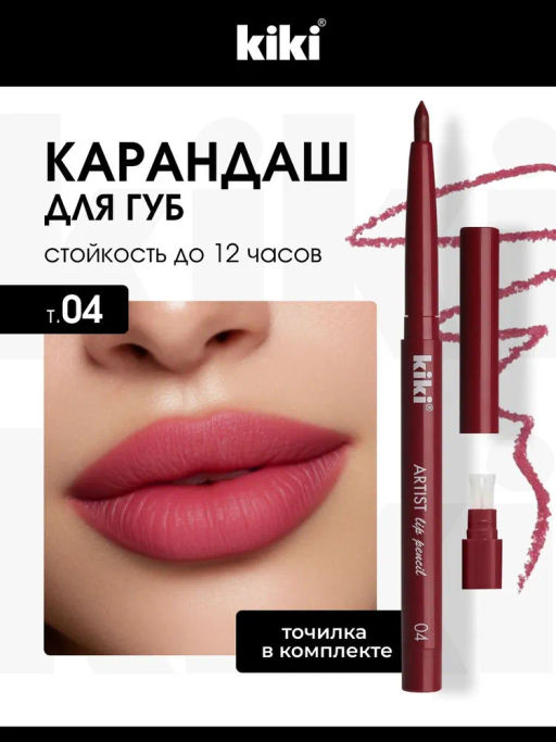 KIKI Карандаш д/ГУБ автомат.с точилкой ARTIST 04 винный пунш