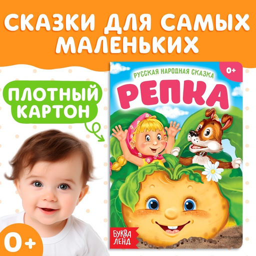 Цена за 2 шт. Русская народная сказка «Репка», 10 стр.