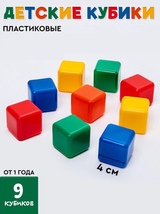 Цена за 3 шт. Кубики детские, пластиковые, цветные, 9 штук, 4×4 см