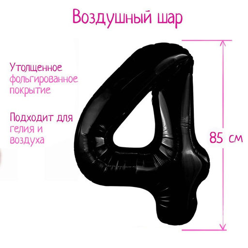 Воздушный шар фольгированный 40" «Цифра 4»