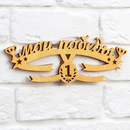 Медальница Мои победы - Командор фото 5