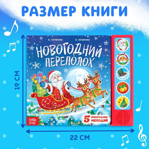 Книга музыкальная Новогодний переполох, 4 звука