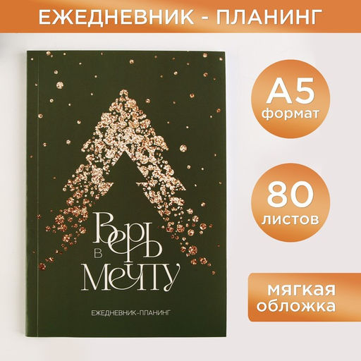 Ежедневник-планинг Верь в мечту, А5, 80 л. - Artfox фото 6