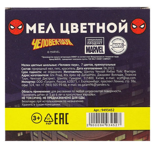 Цена за 2 шт. Мелки цветные школьные 7 шт., «Человек-паук»