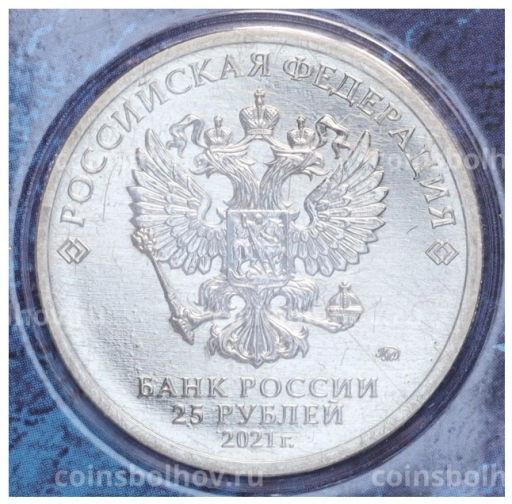 25 рублей 2021 года ММД 60 лет первого полета человека в космос (Цветная, в блистере)