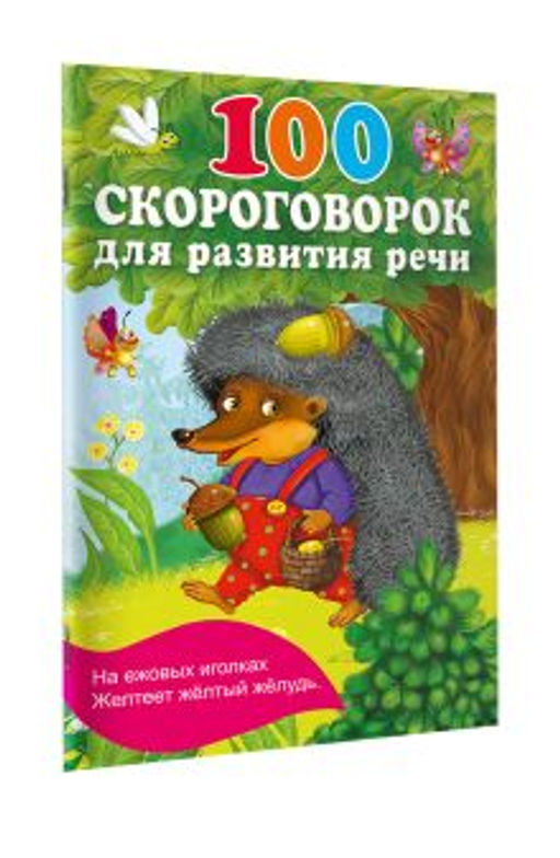 100 скороговорок для развития речи