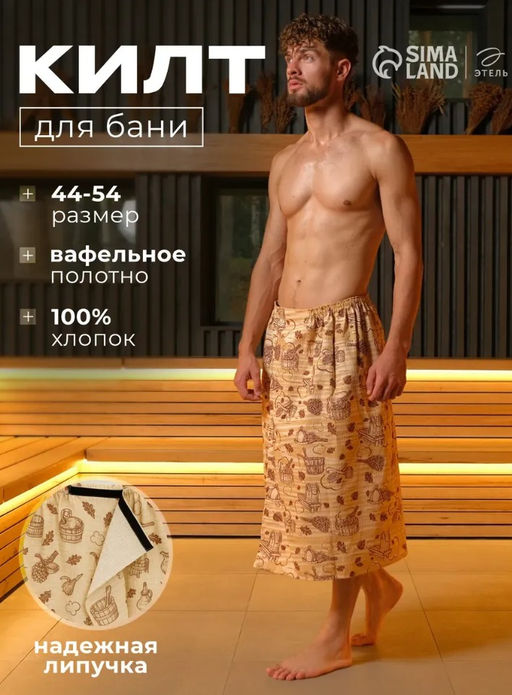 Полотенце для бани Банька мужской килт, 75?144 см хлопок, вафельное полотно - Этель фото 5