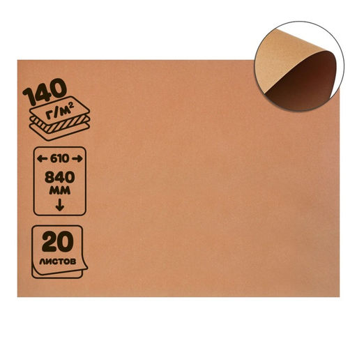 Крафт-бумага 610×840 мм, 140 г/м², набор 20 листов, коричневый