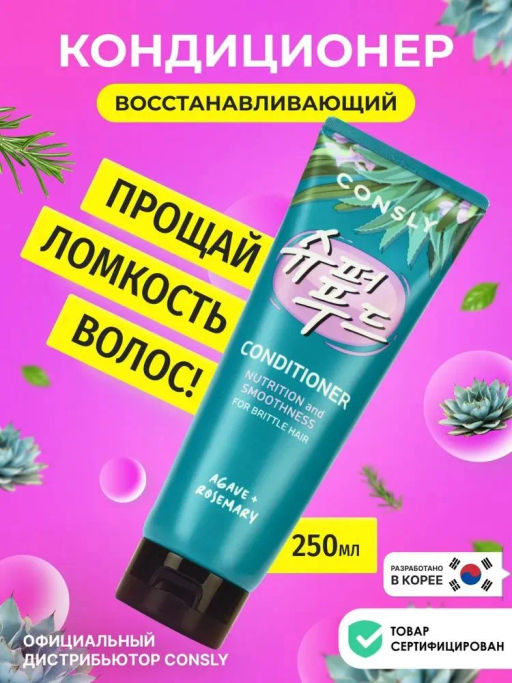 Питательный и разглаживающий кондиционер с экстрактами агавы и розмарина, 250мл, Consly