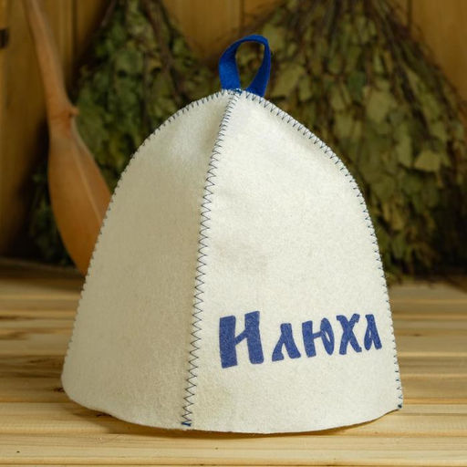 Шапка для бани именная Илюха - Добропаровъ фото 4