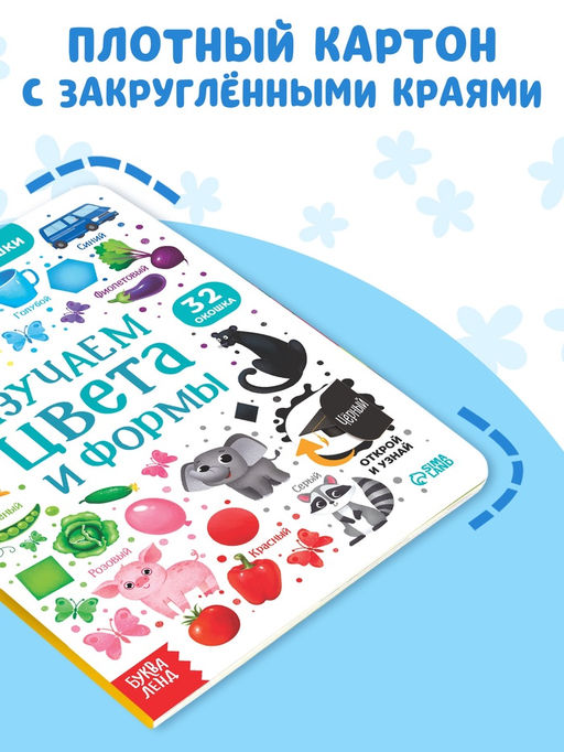 Книга картонная с окошками «Цвета и формы» 10 стр.