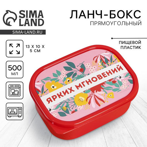 Цена за 2 шт. Ланч - бокс прямоугольный Ярких мгновений, 500 мл