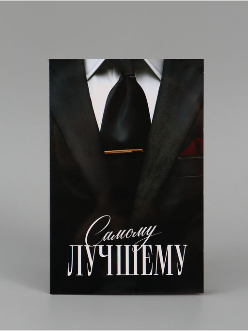 Цена за 10 шт. Открытка поздравительная с карманом для денег «Самому лучшему», 19×29 см