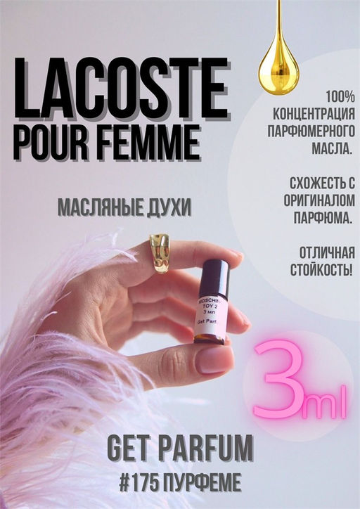 Масляные духи по мотивам аромата Pour Femme / Lacoste - Get parfum фото 5