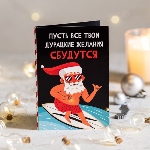 ? Открытка 4 шоколадки Пусть все твои дурацкие желания сбудутся