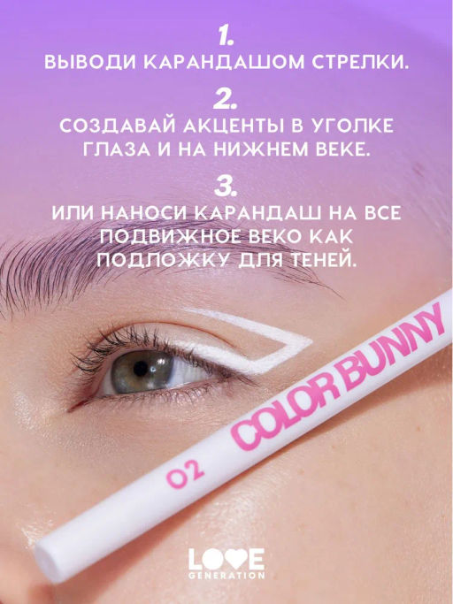 Love Generation Карандаш гелевый для глаз / Gel Eye Pencil Color Bunny тон 12  фото 11