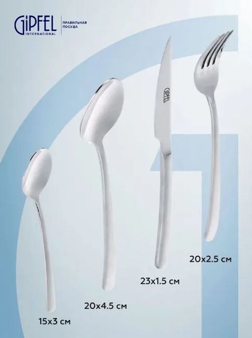 50685 GIPFEL Набор столовых приборов BELVEDER 24 пр. Материал: нерж.сталь 18/10.  фото 4