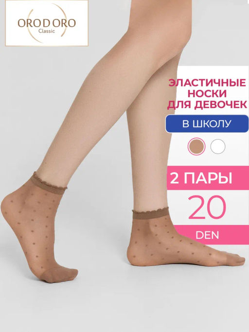 НОСКИ ДЕТСКИЕ горох 20 ден (2 пары), мод. 128D
