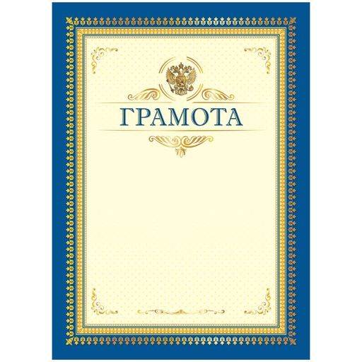 Цена за 10 шт. Бланк "Грамота" А4 (335312, ArtSpace) синяя, мелованный картон