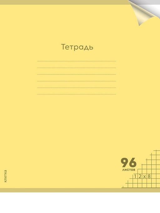 Тетрадь 96л. Prof-Press "Пастель Yellow" клетка (96-1308) пластиковая обложка