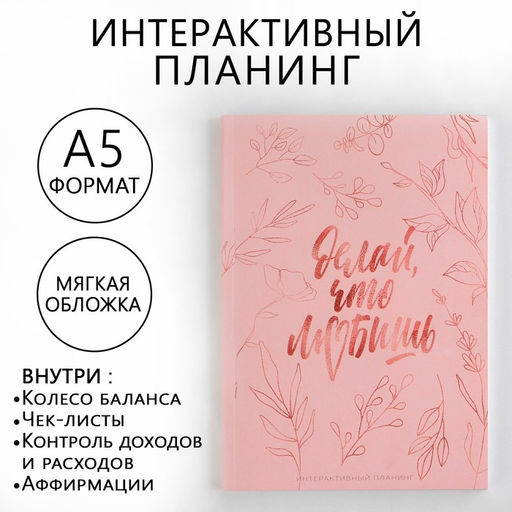 Интерактивный планинг А5, 92 л. Мягкая обл Делай, что любишь