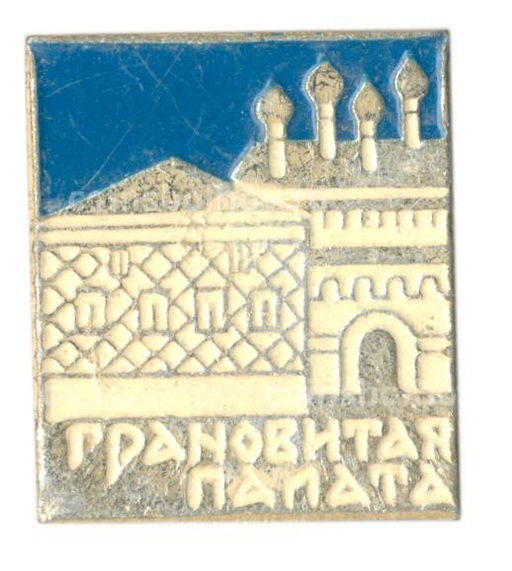 Значок Грановитая Палата