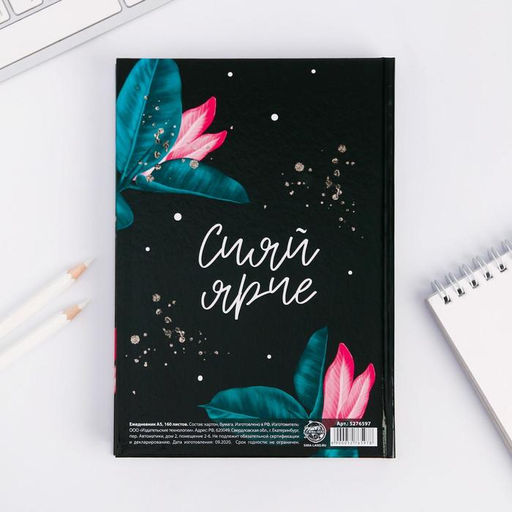 Ежедневник С 8 Марта, Сияй ярче, А5, 160 листов