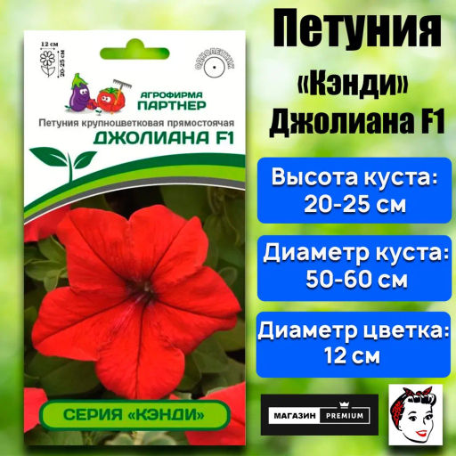 Петуния Кэнди Джолиана прямостоячая красная - Партнер фото 2