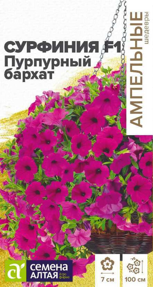 Цветы Сурфиния F1 Пурпурный бархат/Сем Алт/цп 5 шт. Ампельные шедевры