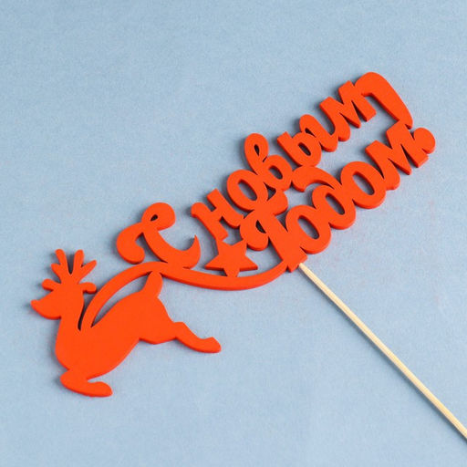 Цена за 2 шт. Топпер С новым годом. Олень , 18х7 см, красный Дарим Красиво  фото 3