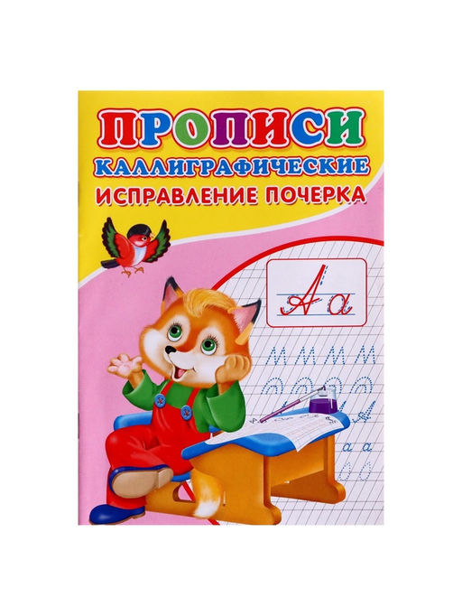 Цена за 10 шт. Прописи каллиграфические Исправление почерка - Simaland фото 2