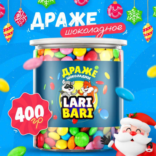 Шоколадное драже цветное 400гр Быстрая доставка!