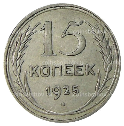15 копеек 1925 года