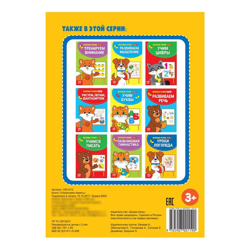 Цена за 2 шт. Весёлые уроки 3-5 лет «Упражняем память», 20 стр.