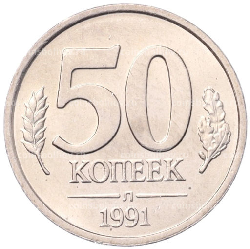 Монета 50 копеек 1991 года Л (ГКЧП)