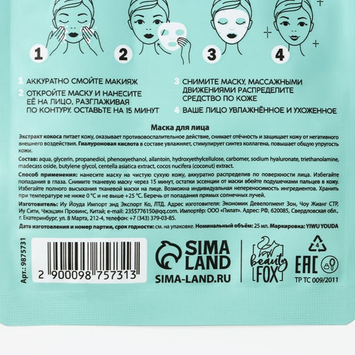 Цена за 3 шт. Маска для лица тканевая с гиалуроновой кислотой Exotic coconut, насыщение и смягчение, PICO MICO