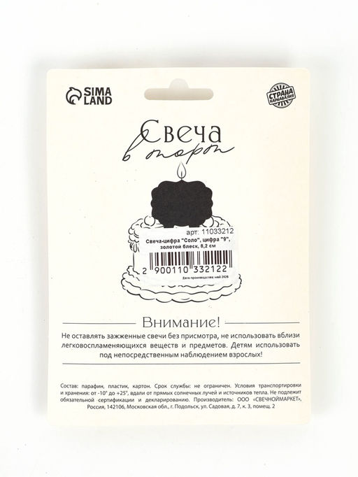 Свеча-цифра "Соло", цифра "9", золотой блеск, 8,2 см