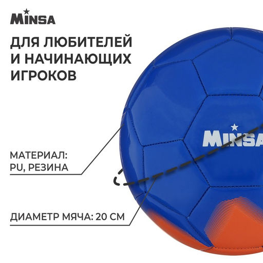 Мяч футбольный MINSA, PU, машинная сшивка, 32 панели, р. 5  фото 2