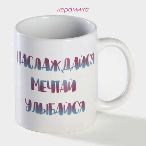 Кружка - хамелеон Доляна Наслаждайся. Мечтай. Улыбайся, 350 мл, керамика, белая  фото 2